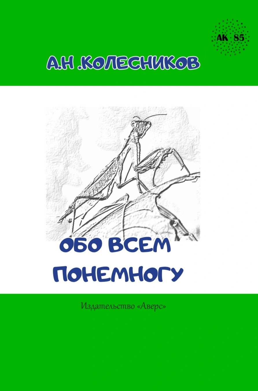 Обложка первой книги А. Н. Колесникова «Обо всём понемногу»